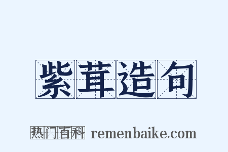 紫茸造句是什么意思的图片